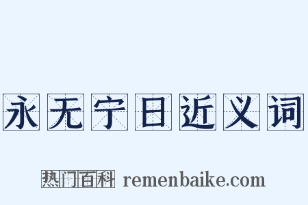 永无宁日近义词是什么意思的图片
